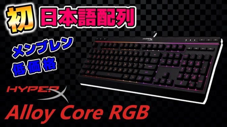 【Alloy Core RGB  レビュー】HyperXから待望の日本語配列キーボードが発売！しかも低価格！！