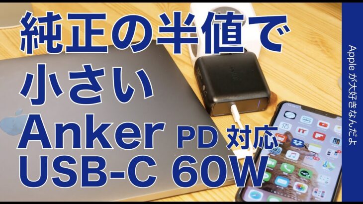 新発売！Anker PowerPort Speed PD60 USB-C電源アダプターをiPhone/iPad/MacBook Proで試しました・純正より小さくて半値以下！