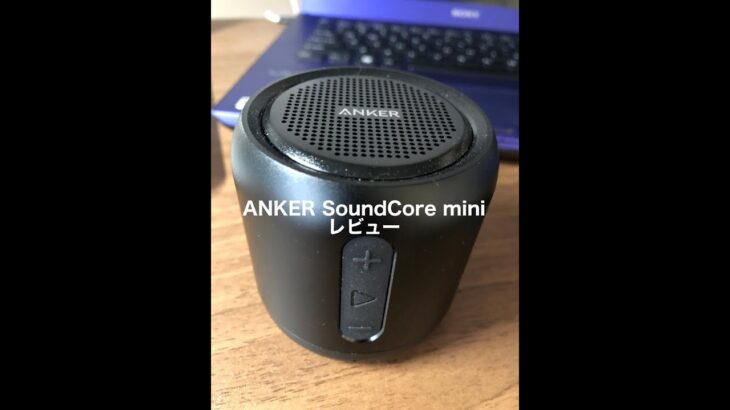 【Bluetoothスピーカー】ANKER SoundCore miniレビュー