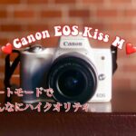 【Canon EOS Kiss M】オートモードで動画撮影してみた。