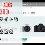 【雑談】Canon EOS Kiss X10の紹介サイトを見たり、X9との比較をします。