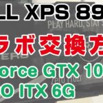 DELL XPS 8930 グラボ交換方法 （MSI GeForce GTX 1060 AERO ITX 6G OC グラフィックスボード VD6307）