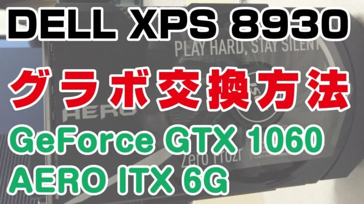 DELL XPS 8930 グラボ交換方法 （MSI GeForce GTX 1060 AERO ITX 6G OC グラフィックスボード VD6307）