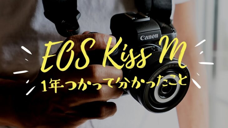 EOS Kiss M を1年間愛用して分かったこと
