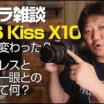 【カメラ雑談】EOS Kiss X10ってどんなカメラ？ミラーレスと通常の一眼レフとの違い