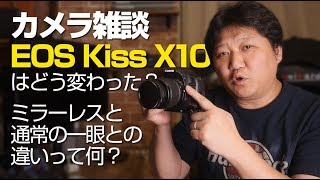【カメラ雑談】EOS Kiss X10ってどんなカメラ？ミラーレスと通常の一眼レフとの違い