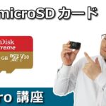 GoPro 最新!推奨microSDカード
