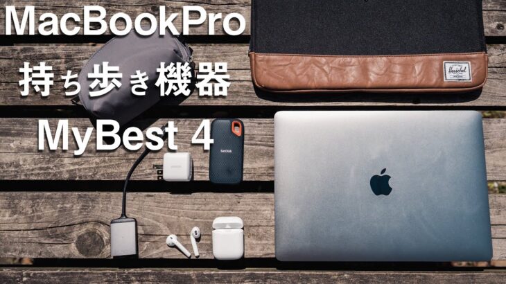 【My Best】お気に入りのMacBook Pro13 持ち歩き周辺機器4つ