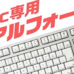 【発売間近！】ついにキタ！！！REALFORCE初のMac専用キーボード、開封レビュー！