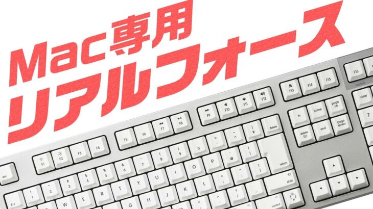 【発売間近！】ついにキタ！！！REALFORCE初のMac専用キーボード、開封レビュー！