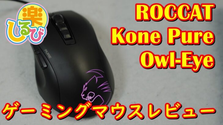 高性能ゲーミングマウスレビュー ROCCAT Kone Pure Owl-Eye