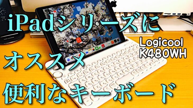 超便利！iPadシリーズにオススメのキーボード Logicool K480 レビュー！！