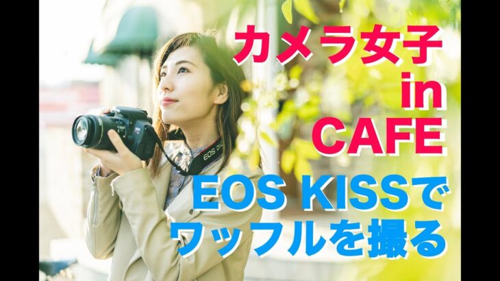 カメラ女子 in CAFE / EOS KISS X7iでワッフルを撮る！