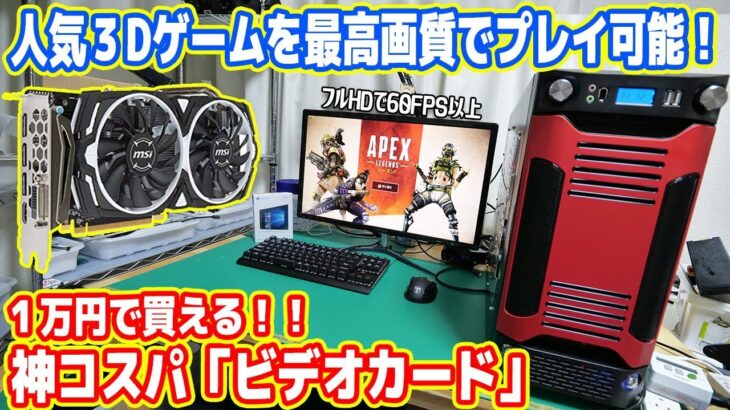 人気ゲームも遊べる！1万円の神コスパ「ビデオカード」でゲーミングPCを作ってみた！【プレゼントPC計画#3 完結】