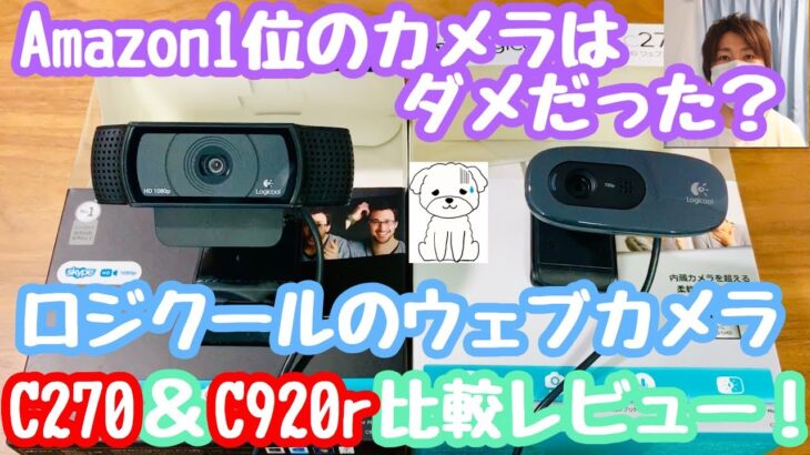 リモートワークやオンライン飲み会＆オンライン会議にカメラは大事！ロジクールのウェブカメラ『C270』と『C920r』を比較レビュー！【ライブ配信／Logicool／WEBカメラ／C920n】