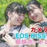 カメラ女子EOS KISS Mで姉妹ポートレート！