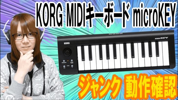 【ジャンク】KORG DTM/MIDIキーボード microKEY-25 動作確認/レビュー