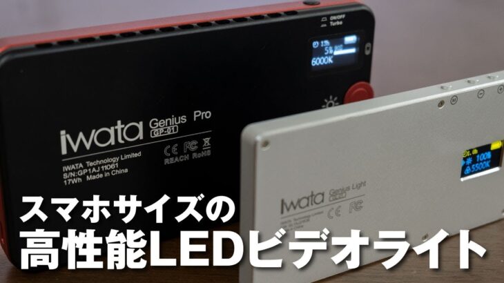 スマホサイズの高性能LEDビデオライト【Iwata Genius】