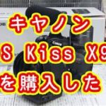 APS-C デジタル一眼レフカメラ キヤノン EOS Kiss X9i を 購入した