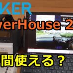 【レビュー】Ankerのポータブル電源「PowerHouse 200」でタブレットは何時間動く？