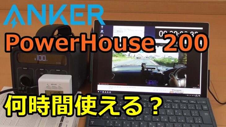【レビュー】Ankerのポータブル電源「PowerHouse 200」でタブレットは何時間動く？