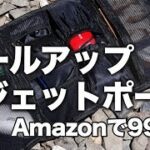 【EDC】ロールアップガジェットポーチ【Amazonで999円】