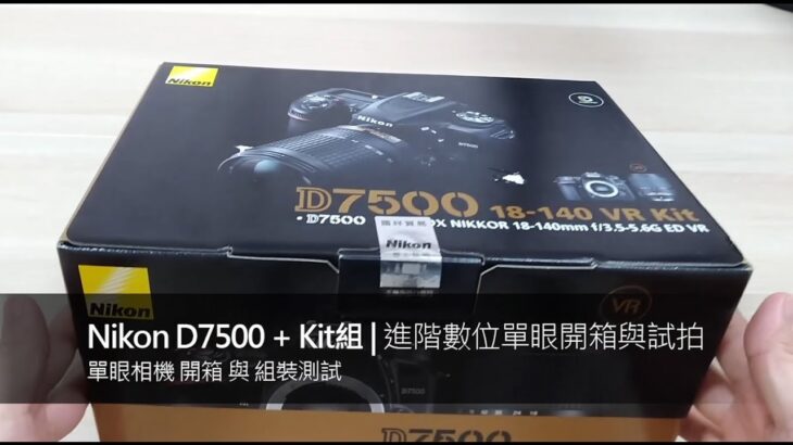 Nikon D7500 數位單眼相機 | 開箱與kit組拍攝實測評價 (價格,unboxing)
