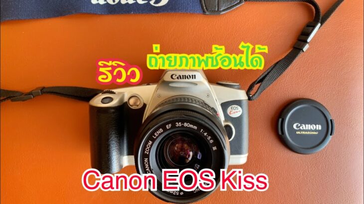 รีวิวกล้องฟิล์ม SLR ถ่ายภาพซ้อนได้ Canon EOS Kiss by: ก้องฟิล์ม ร้านขายกล้องฟิล์ม