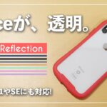 【iPhoneケース】iFaceが透明だと!?頑丈なのにおしゃれなケースを紹介っ！