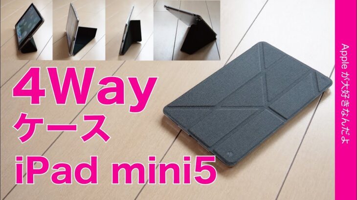 縦横4Way！台湾で買ったiPad mini5ケースがすごく機能的！JTLEGEND Amos Series