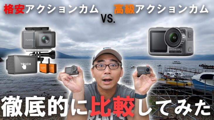【値段差5倍】8,000円以下の格安アクションカメラと4万円超えの高級アクションカメラを比較してみる