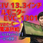 EVICIV「13.3インチモバイルモニターEVC-1301」レビュー！