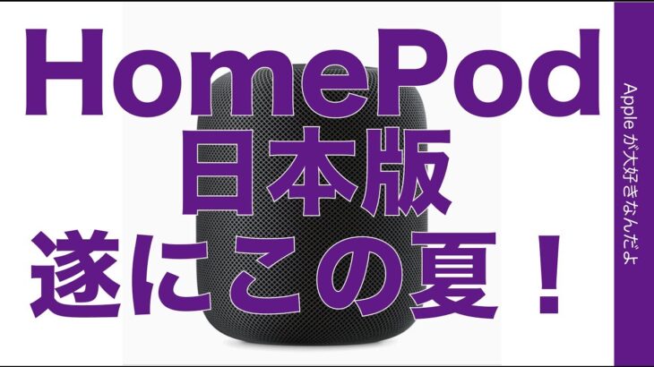 遂に出た！日本版HomePodこの夏発売！またもやHP発表・Appleのスマートスピーカー