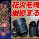 Nikon D7500 花火を綺麗に撮影をする方法