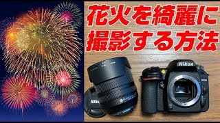 Nikon D7500 花火を綺麗に撮影をする方法