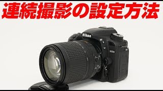 Nikon D7500 連続撮影の設定の方法