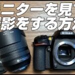Nikon D7500 モニターを見て撮影をする方法