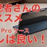 i-Blason・iPad Pro11”純正Keyboard Folioと使えるケース¥1899が良い！視聴者さんオススメの製品
