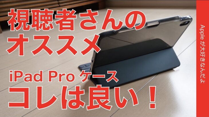 i-Blason・iPad Pro11”純正Keyboard Folioと使えるケース¥1899が良い！視聴者さんオススメの製品