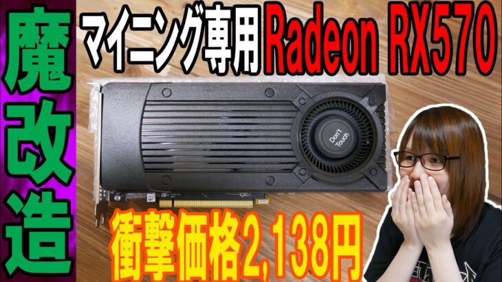 【魔改造】秋葉原騒然!!2000円のグラボ改造でまさかの結果 Radeon RX570【ジャンク】