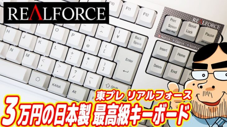日本製最高級キーボード「東プレ リアルフォース」を3万円で買って破産寸前です