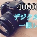 4000円のデジタル一眼レフカメラ Canon EOS Kiss X2【ジャンク】HARD OFF(ハードオフ)購入品