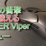 超軽量69g Razer ゲーミング マウス Viper レビュー その使い心地は？