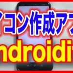 【アプリ・おすすめ】アイコンの作成に！無料「Androidify」Android用