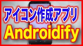 【アプリ・おすすめ】アイコンの作成に！無料「Androidify」Android用