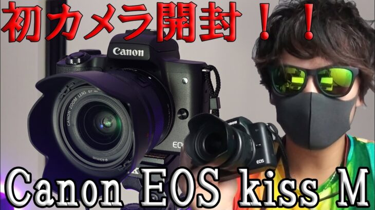 初ミラーレス一眼！Canon EOS kiss M 買った！！