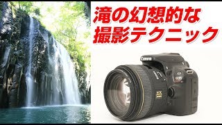 Canon kiss x7 滝の幻想的な撮影テクニック