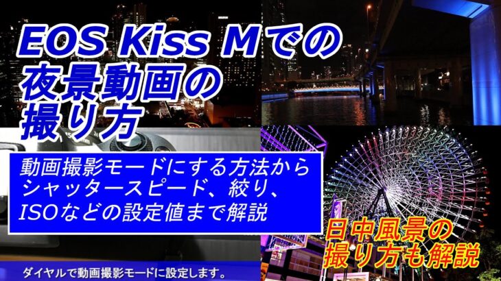 EOS Kiss Mでの動画の撮り方・カメラ設定を解説 （フルハイビジョン 30fpsの場合） 【 初心者向け】
