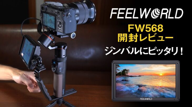 FEELWORLD FW568カメラ モニター ジンバルに最適！開封レビュー
