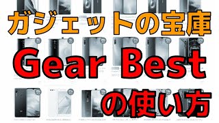 ガジェットの宝庫 Gear Bestの使い方 海外通販にチャレンジしよう！